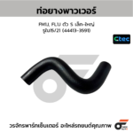 CTEC ท่อยางพาวเวอร์ FM1J, FL1J ตัว S เล็ก-ใหญ่ | รูใน15/21 | 444133591