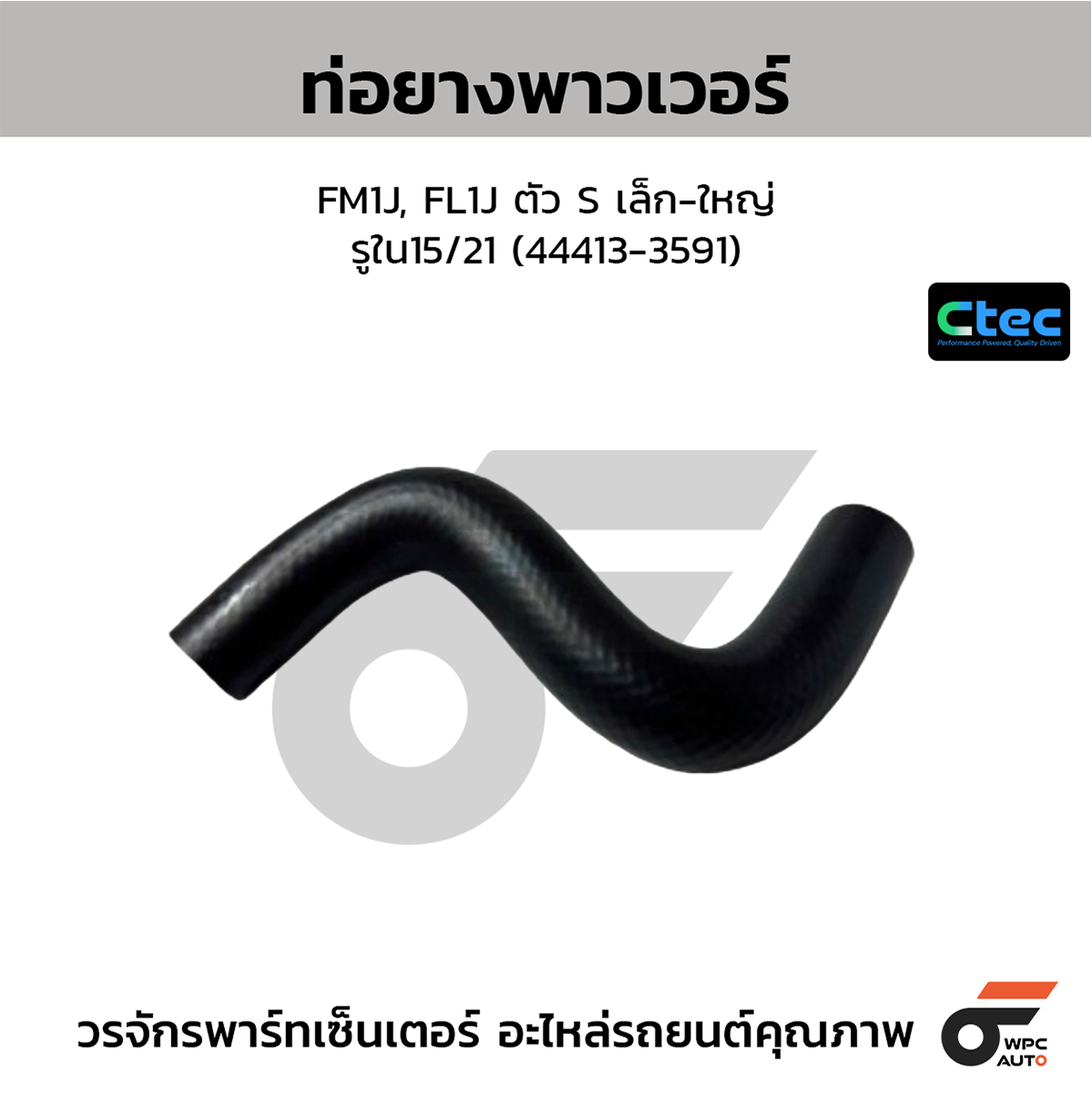 CTE-W169095_1 CTEC ท่อยางพาวเวอร์ FM1J, FL1J ตัว S เล็ก-ใหญ่ | รูใน15/21 | 444133591 - Image 1