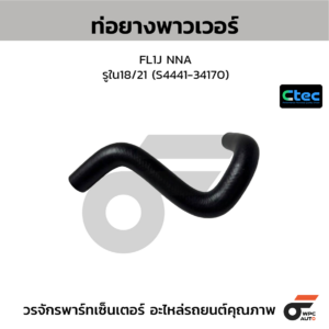 CTEC ท่อยางพาวเวอร์ FL1J NNA | รูใน18/21 | S444134170
