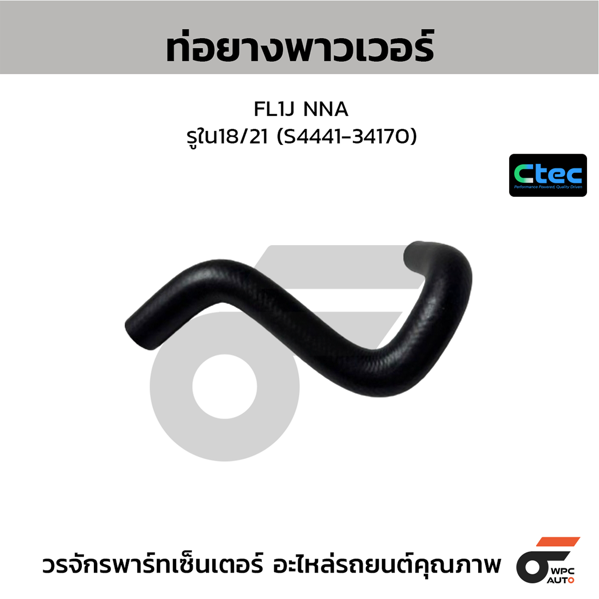 CTE-W169096_1 CTEC ท่อยางพาวเวอร์ FL1J NNA | รูใน18/21 | S444134170 - Image 1
