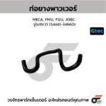 CTEC ท่อยางพาวเวอร์ MECA, FM1J, FG1J, JO8C | รูใน19/21 | S444134660