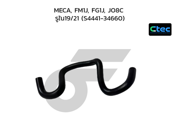 CTEC ท่อยางพาวเวอร์ MECA, FM1J, FG1J, JO8C | รูใน19/21 | S444134660