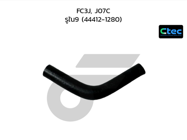 CTEC ท่อยางพาวเวอร์ FC3J, J07C | รูใน9 | 444121280