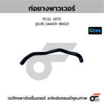 CTEC ท่อยางพาวเวอร์ FC3J, J07C | รูใน15 | 444133602