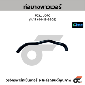CTEC ท่อยางพาวเวอร์ FC3J, J07C | รูใน15 | 444133602