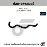 CTEC ท่อยางพาวเวอร์ FC4J, J05C | รูใน15 | 444133611