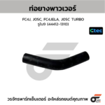 CTEC ท่อยางพาวเวอร์ FC4J, J05C, FC4JELA, J05C TURBO | รูใน9 | 444121310