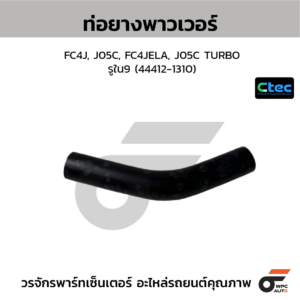 CTEC ท่อยางพาวเวอร์ FC4J, J05C, FC4JELA, J05C TURBO | รูใน9 | 444121310