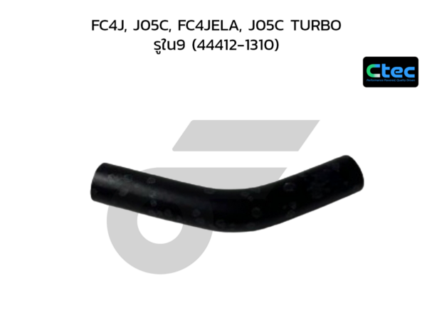 CTEC ท่อยางพาวเวอร์ FC4J, J05C, FC4JELA, J05C TURBO | รูใน9 | 444121310