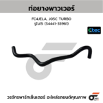 CTEC ท่อยางพาวเวอร์ FC4JELA, J05C TURBO | รูใน15 | S444133961