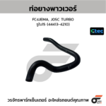 CTEC ท่อยางพาวเวอร์ FC4JEMA, J05C TURBO | รูใน15 | 444134210