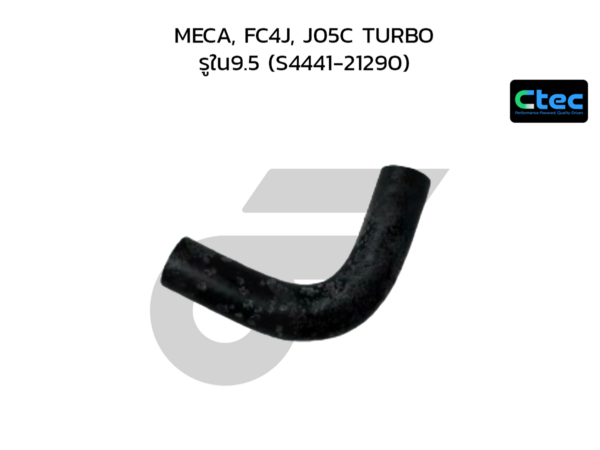 CTEC ท่อยางพาวเวอร์ MECA, FC4J, J05C TURBO | รูใน9.5 | S444121290