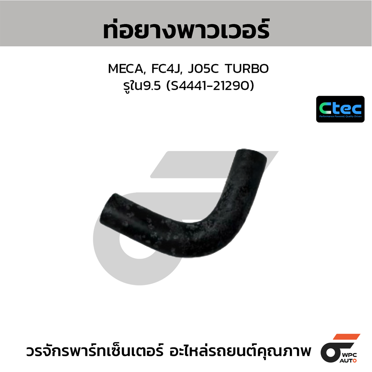 CTE-W169161_1 CTEC ท่อยางพาวเวอร์ MECA, FC4J, J05C TURBO | รูใน9.5 | S444121290 - Image 1