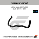 CTEC ท่อยางพาวเวอร์ MECA, FC4J, J05C TURBO | รูใน15 | S444134630