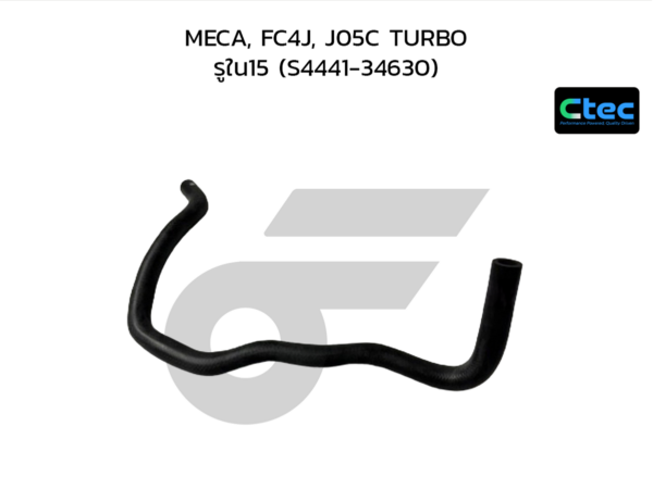 CTEC ท่อยางพาวเวอร์ MECA, FC4J, J05C TURBO | รูใน15 | S444134630