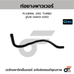 CTEC ท่อยางพาวเวอร์ FC9J | รูใน15 | S444134830
