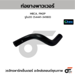 CTEC ท่อยางพาวเวอร์ MECA, FM2P | รูใน20 | S444134180