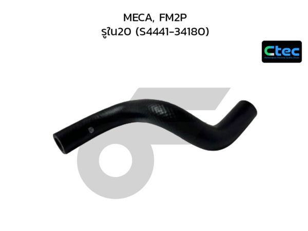 CTEC ท่อยางพาวเวอร์ MECA, FM2P | รูใน20 | S444134180