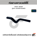 CTEC ท่อยางพาวเวอร์ซี่รี่ FM2P, 360HP | รูใน21 | 4.4348E+44