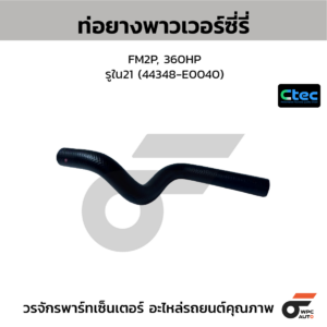 CTEC ท่อยางพาวเวอร์ซี่รี่ FM2P, 360HP | รูใน21 | 4.4348E+44