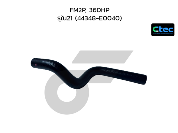 CTEC ท่อยางพาวเวอร์ซี่รี่ FM2P, 360HP | รูใน21 | 4.4348E+44