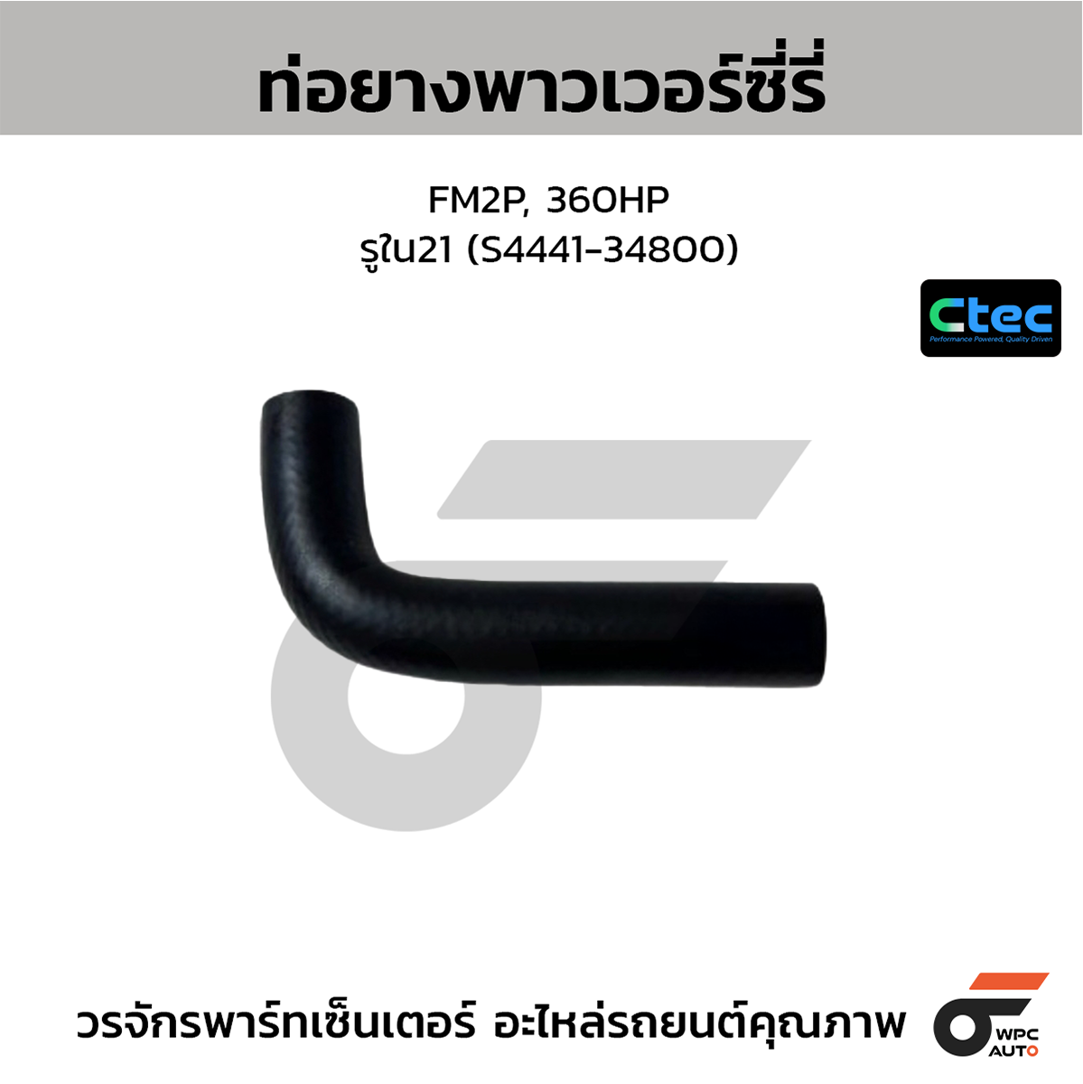 CTE-W169178_1 CTEC ท่อยางพาวเวอร์ซี่รี่ FM2P, 360HP | รูใน21 | S444134800 - Image 1