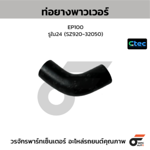 CTEC ท่อยางพาวเวอร์ EP100 | รูใน24 | SZ92032050