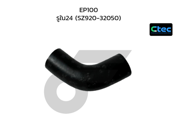 CTEC ท่อยางพาวเวอร์ EP100 | รูใน24 | SZ92032050