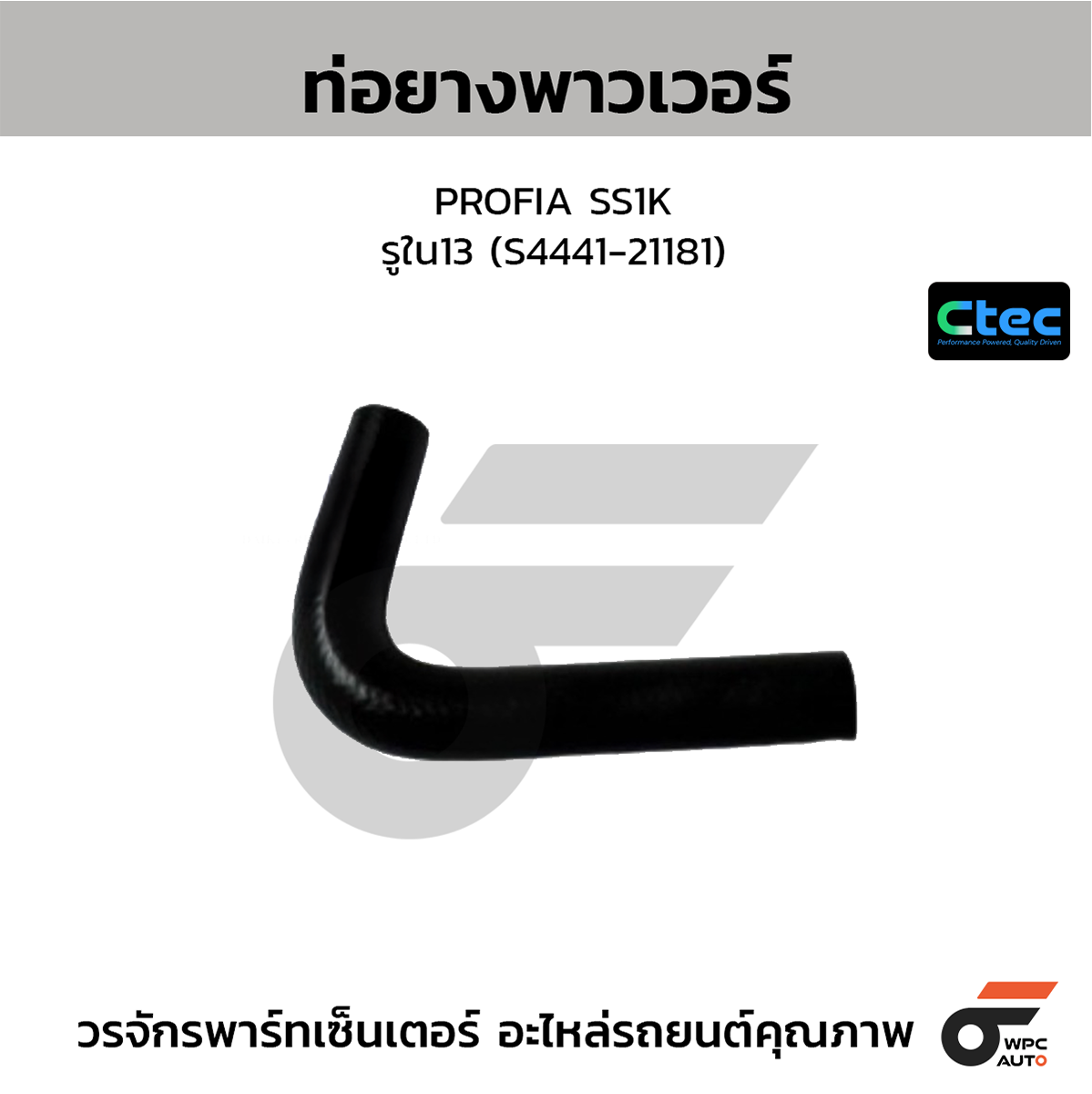 CTE-W169195_1 CTEC ท่อยางพาวเวอร์ PROFIA SS1K | รูใน13 | S444121181 - Image 1