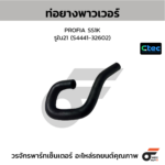 CTEC ท่อยางพาวเวอร์ PROFIA SS1K | รูใน21 | S444132602