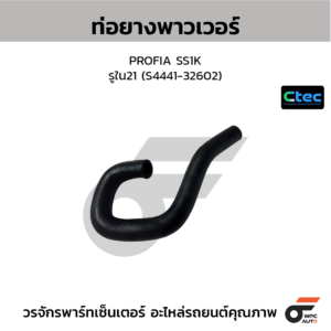 CTEC ท่อยางพาวเวอร์ PROFIA SS1K | รูใน21 | S444132602