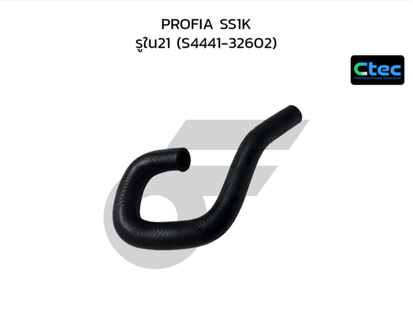 CTEC ท่อยางพาวเวอร์ PROFIA SS1K | รูใน21 | S444132602