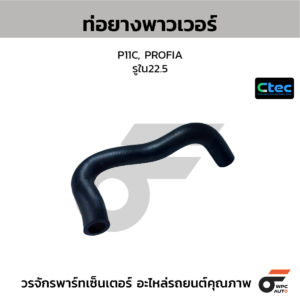 CTEC ท่อยางพาวเวอร์ P11C, PROFIA | รูใน22.5