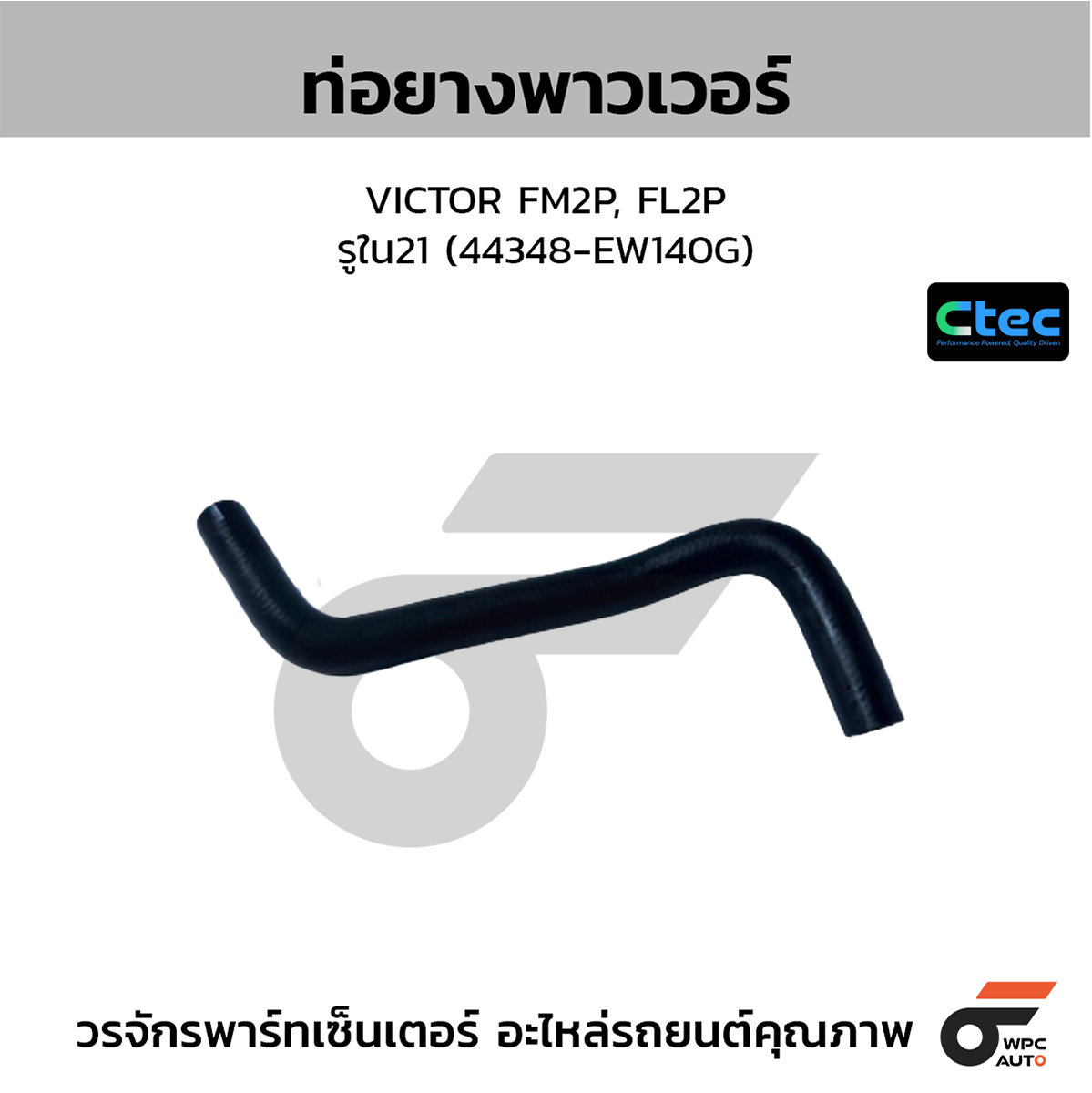 CTE-W169213_1 CTEC ท่อยางพาวเวอร์ VICTOR FM2P, FL2P | รูใน21 | 44348EW140G - Image 1