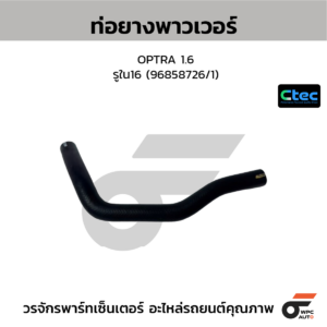 CTEC ท่อยางพาวเวอร์ 600, XZU600, 650 | รูใน16 | 4434837400