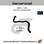 CTEC ท่อยางพาวเวอร์ SERIES 7 E13C | รูใน27/32 | 44348E0311