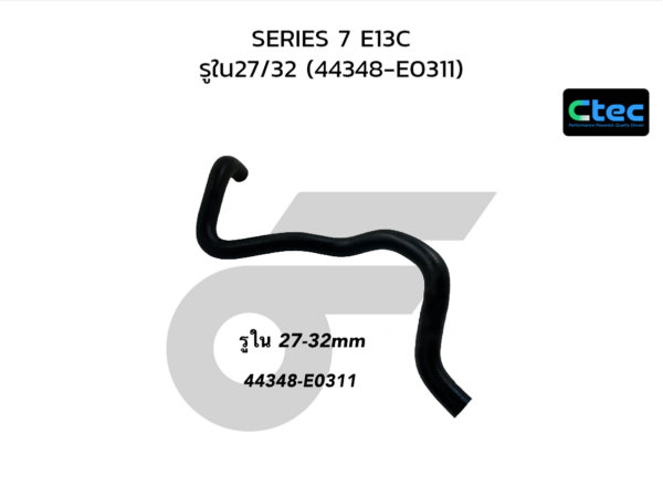 CTEC ท่อยางพาวเวอร์ SERIES 7 E13C | รูใน27/32 | 44348E0311
