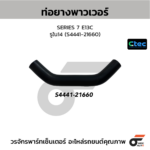 CTEC ท่อยางพาวเวอร์ SERIES 7 E13C | รูใน14 | S444121660