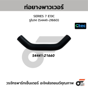 CTEC ท่อยางพาวเวอร์ SERIES 7 E13C | รูใน14 | S444121660