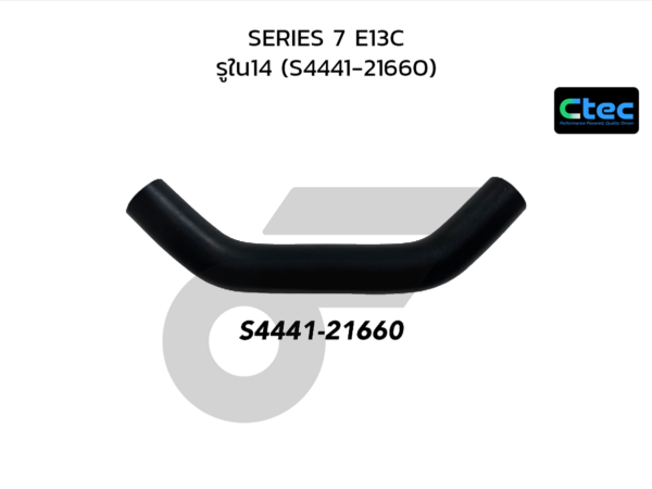 CTEC ท่อยางพาวเวอร์ SERIES 7 E13C | รูใน14 | S444121660
