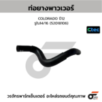 CTEC ท่อยางพาวเวอร์ COLORADO ปี12 | รูใน14/16 | 52018106