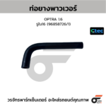 CTEC ท่อยางพาวเวอร์ OPTRA 1.6 | รูใน16 | 96858726/1