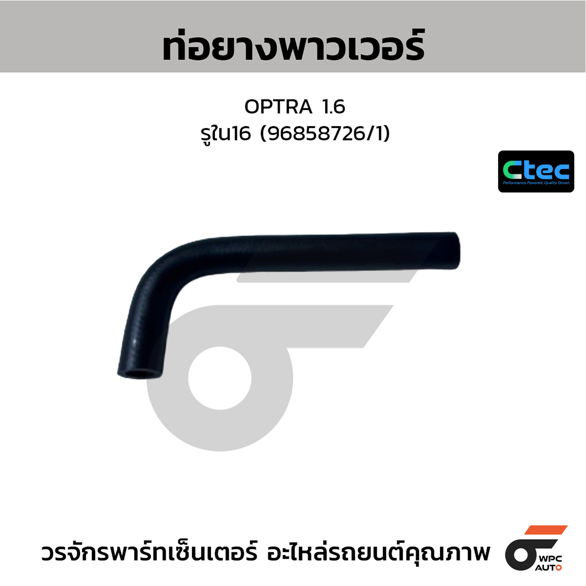 CTE-W16C201_1 CTEC ท่อยางพาวเวอร์ OPTRA 1.6 | รูใน16 | 96858726/1 - Image 1