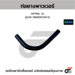 CTEC ท่อยางพาวเวอร์ OPTRA 1.6 | รูใน16 | 96858726/2