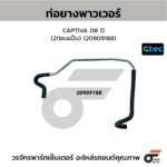 CTEC ท่อยางพาวเวอร์ CAPTIVA 08 D (2ท่อนแป๊บ) | 20909188