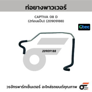 CTEC ท่อยางพาวเวอร์ CAPTIVA 08 D (2ท่อนแป๊บ) | 20909188