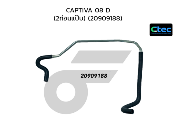 CTEC ท่อยางพาวเวอร์ CAPTIVA 08 D (2ท่อนแป๊บ) | 20909188