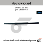 CTEC ท่อยางพาวเวอร์ CAPTIVA 08 ดีเซล | รูใน9 | 25958180/1