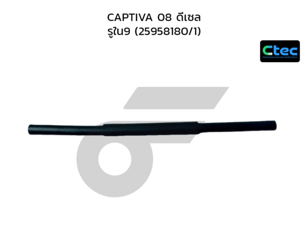 CTEC ท่อยางพาวเวอร์ CAPTIVA 08 ดีเซล | รูใน9 | 25958180/1