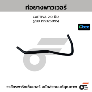 CTEC ท่อยางพาวเวอร์ CAPTIVA 2.0 ปี12 | รูใน9 | 95326095